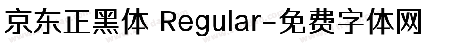 京东正黑体 Regular字体转换